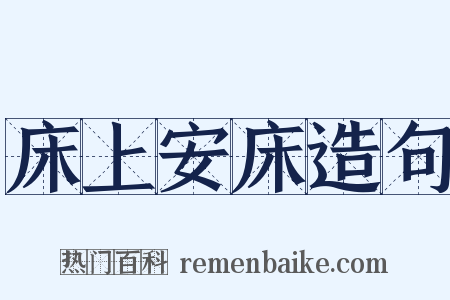 床上安床造句是什么意思的图片